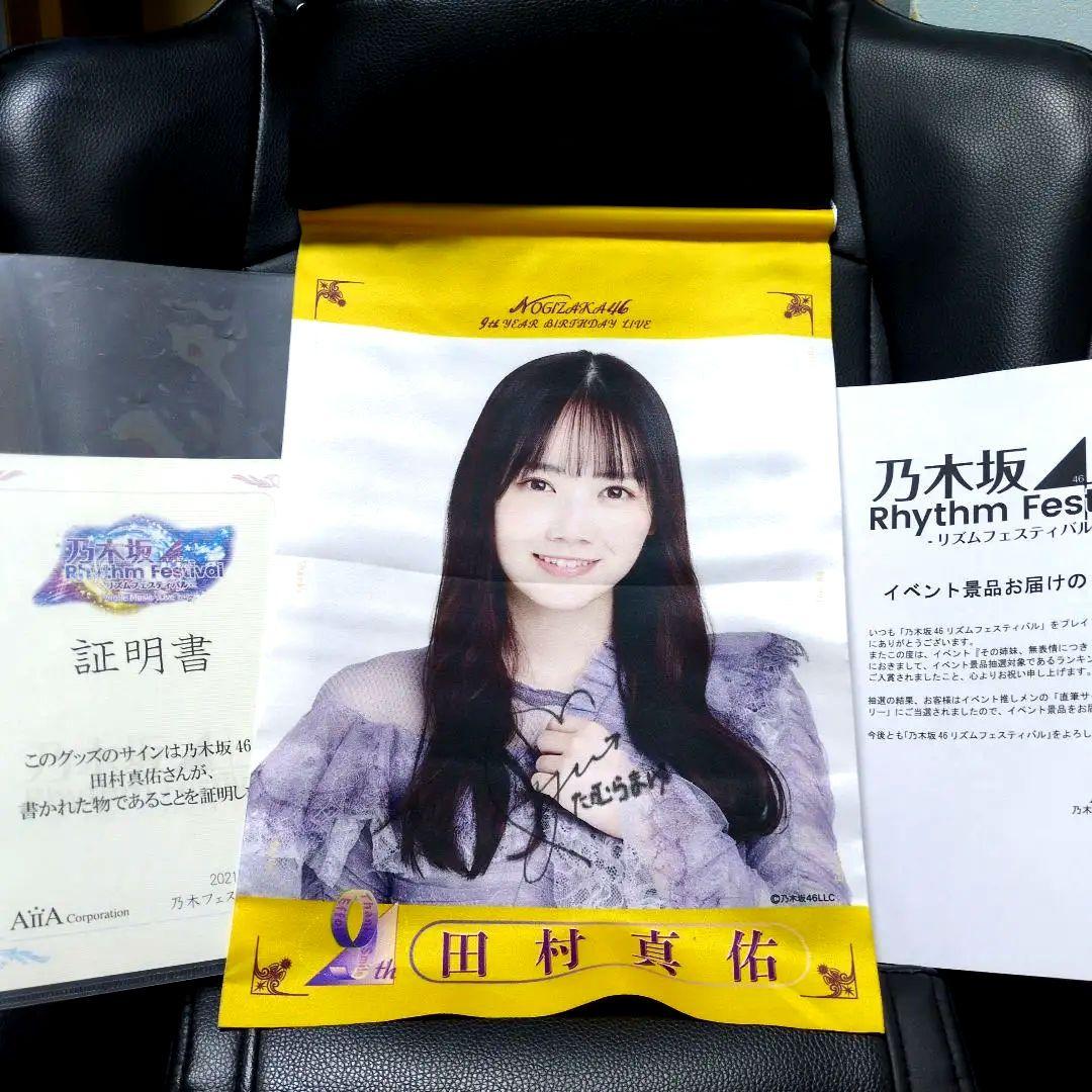 田村真佑 乃木坂46 直筆 サイン入り タペストリー 証明書付