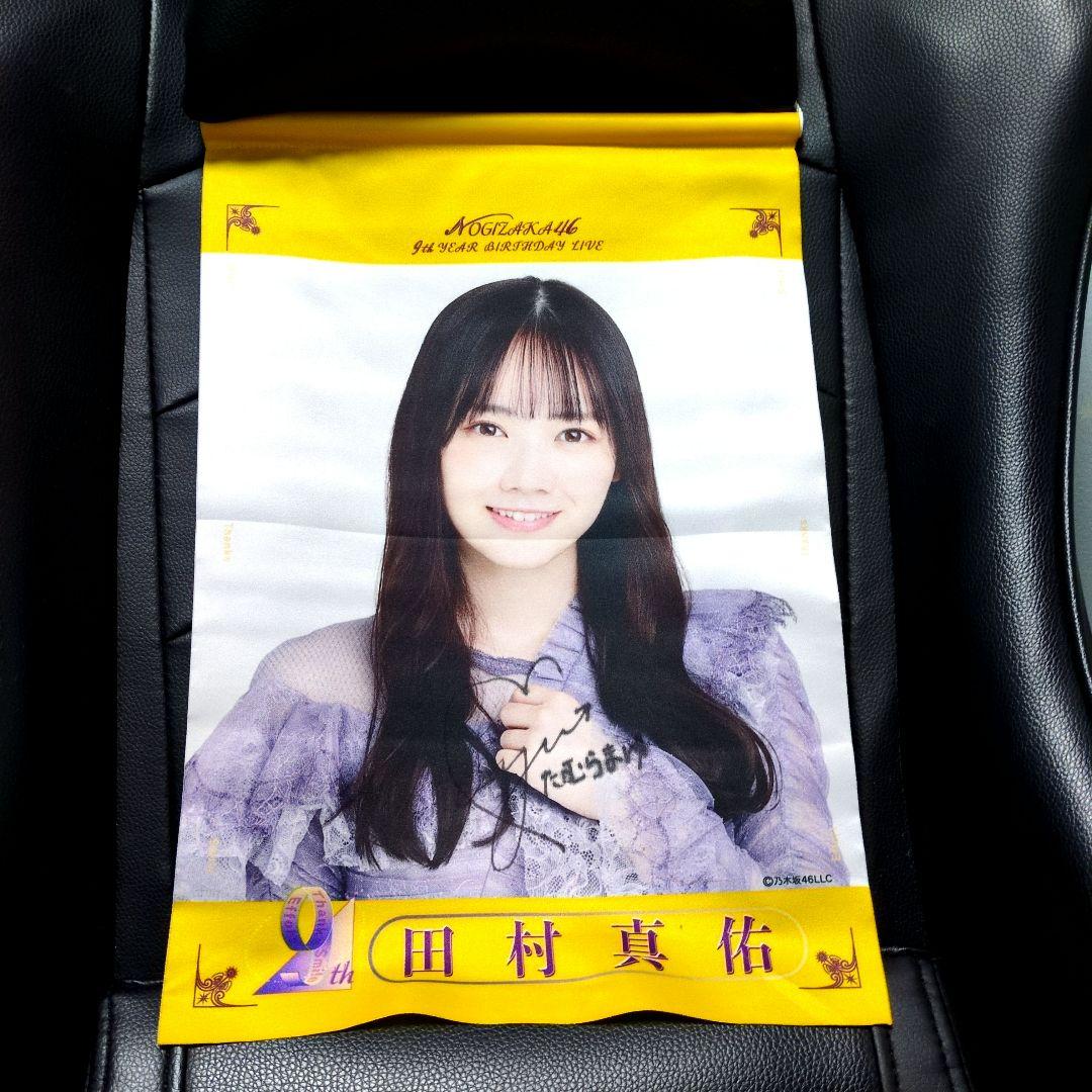 田村真佑 乃木坂46 直筆 サイン入り タペストリー 証明書付