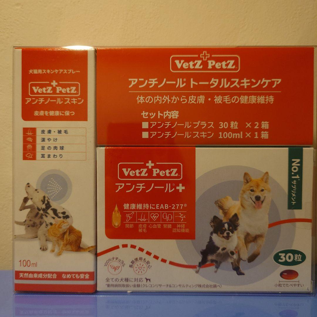 VetZ PetZ アンチノール+ 30粒×2箱 アンチノールスキン100ｍL