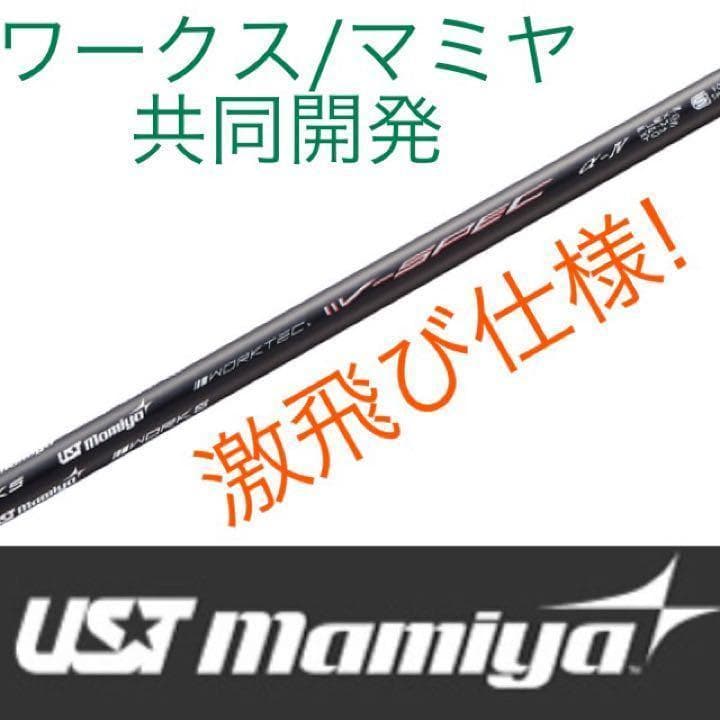 【新品】最新UTが2本選べて超激安！ダイナミクス USTマミヤ仕様 2本セット