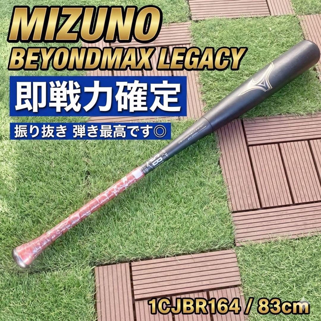 ミズノ ビヨンドマックス レガシー 一般軟式用バット83cm 1CJBR164
