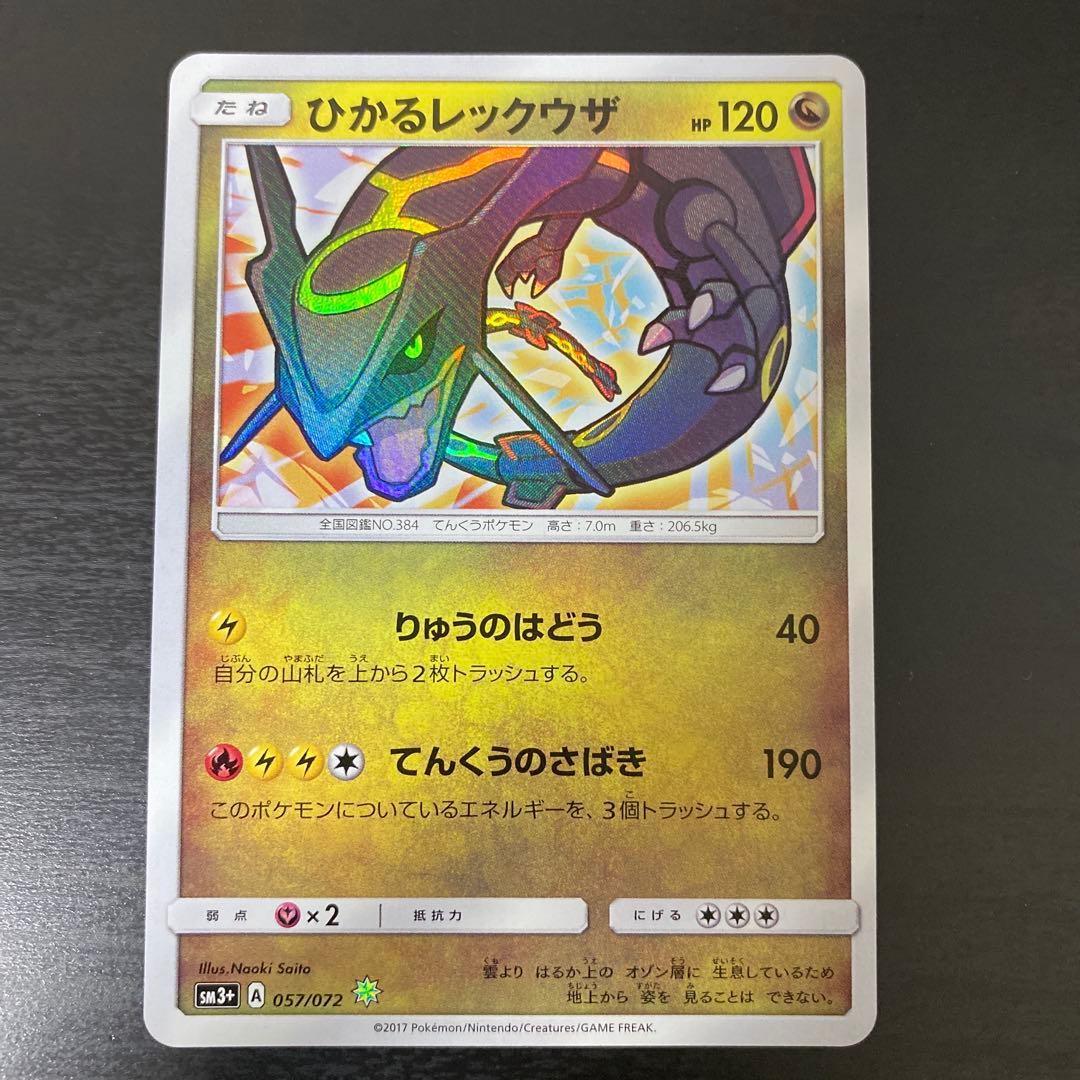 ひかるレックウザ ☆ SM3+ ひかる伝説 057/072