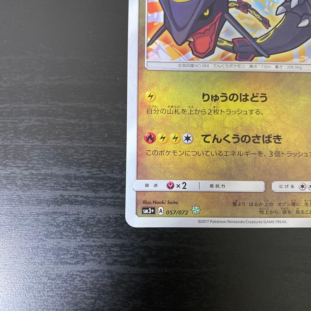 ひかるレックウザ ☆ SM3+ ひかる伝説 057/072