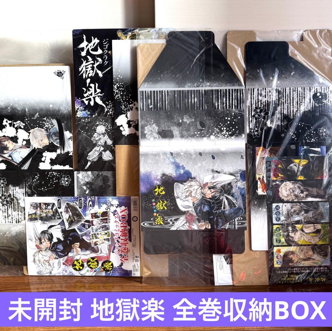 地獄楽 ジャンプコミックス 特製しおり付き収納BOX 未開封 2点セット