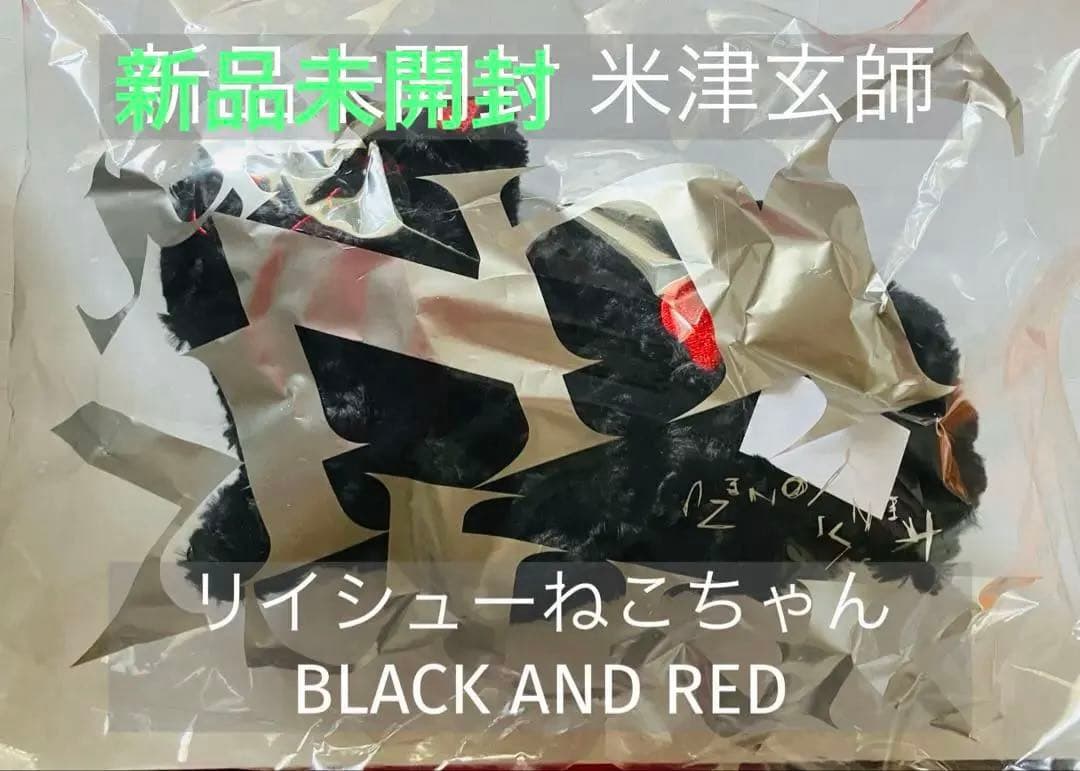 新品未開封 米津玄師 リイシューねこちゃんBLACK AND RED