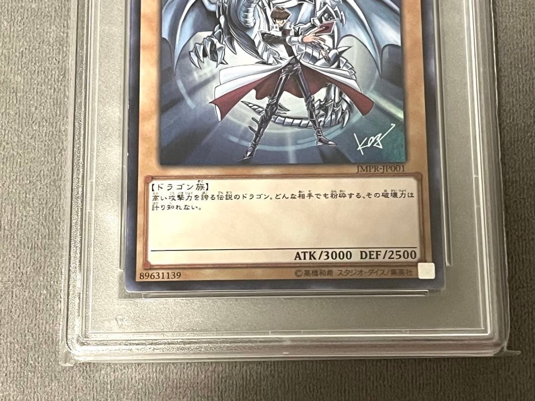 【遊戯王】青眼の白龍　ジャンプ流付属　JMPR-JP001【PSA10】