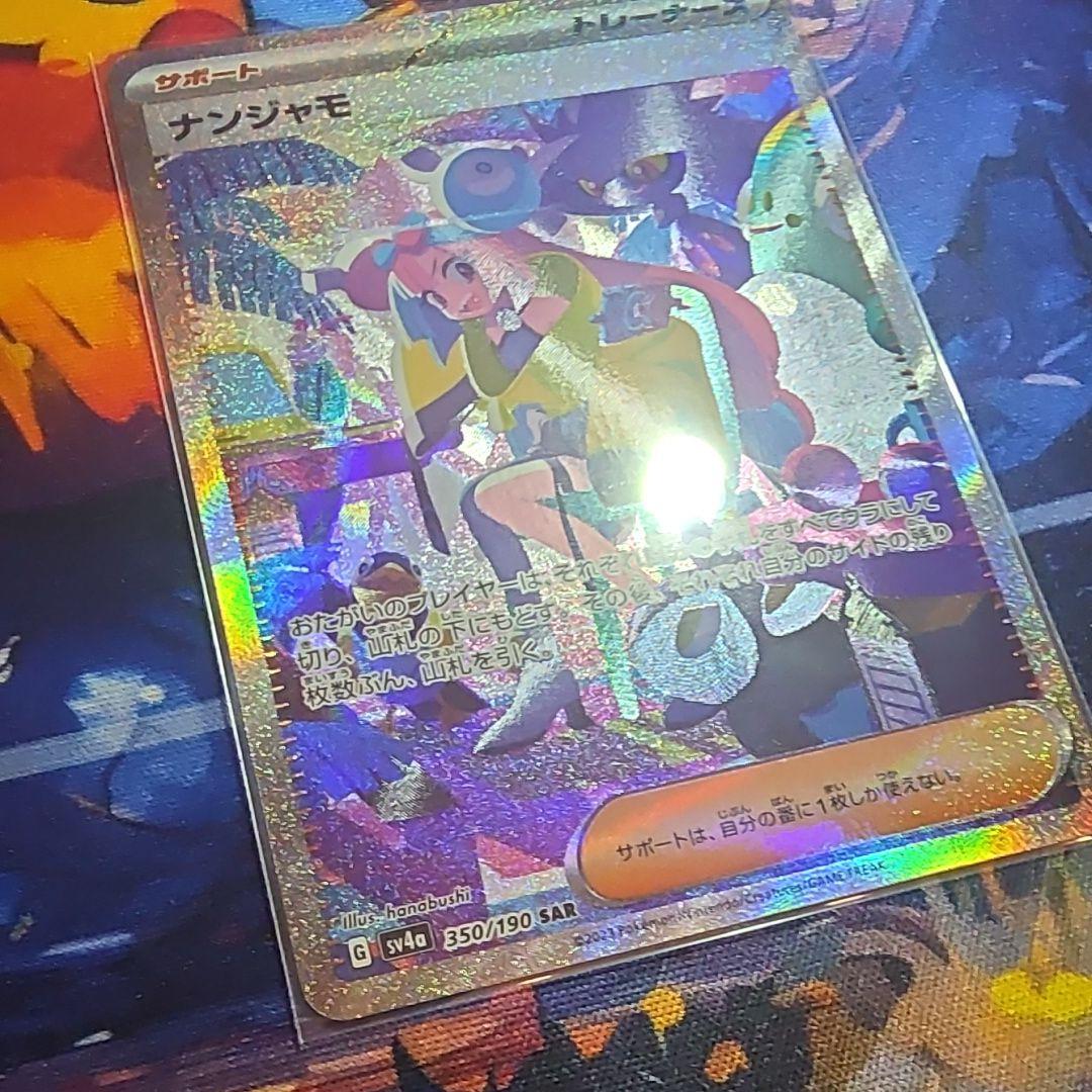 ナンジャモ SAR【完美品】 SV4a シャイニートレジャーex 350/190