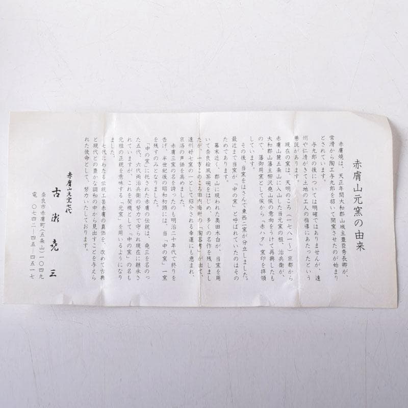 茶道具　赤膚焼　赤膚山元窯　七代　古瀬堯三昨　奈良絵　蓋置　共布共箱　V8206