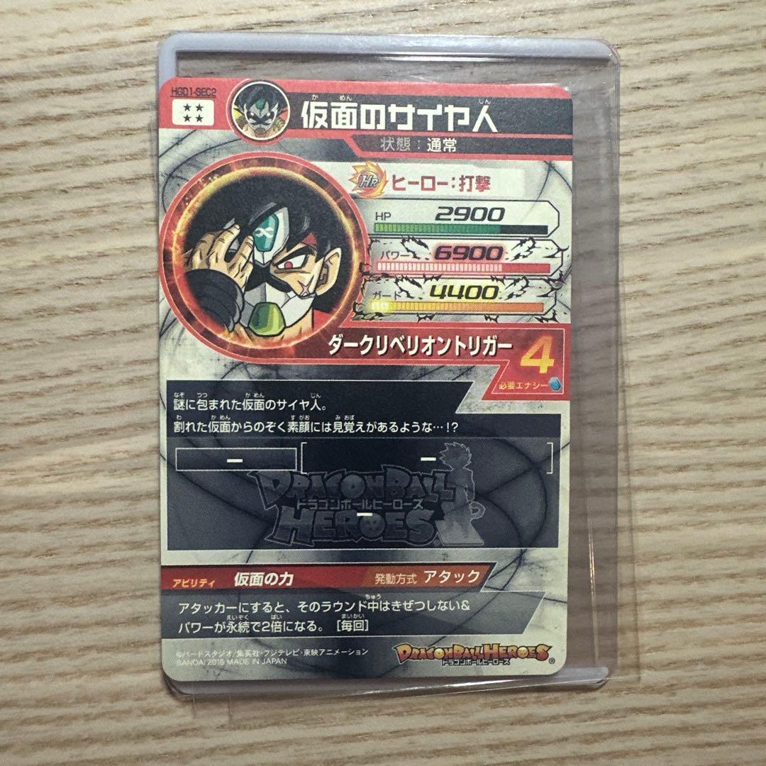 本家 スーパードラゴンボールヒーローズ　hgd1-sec2 仮面のサイヤ人