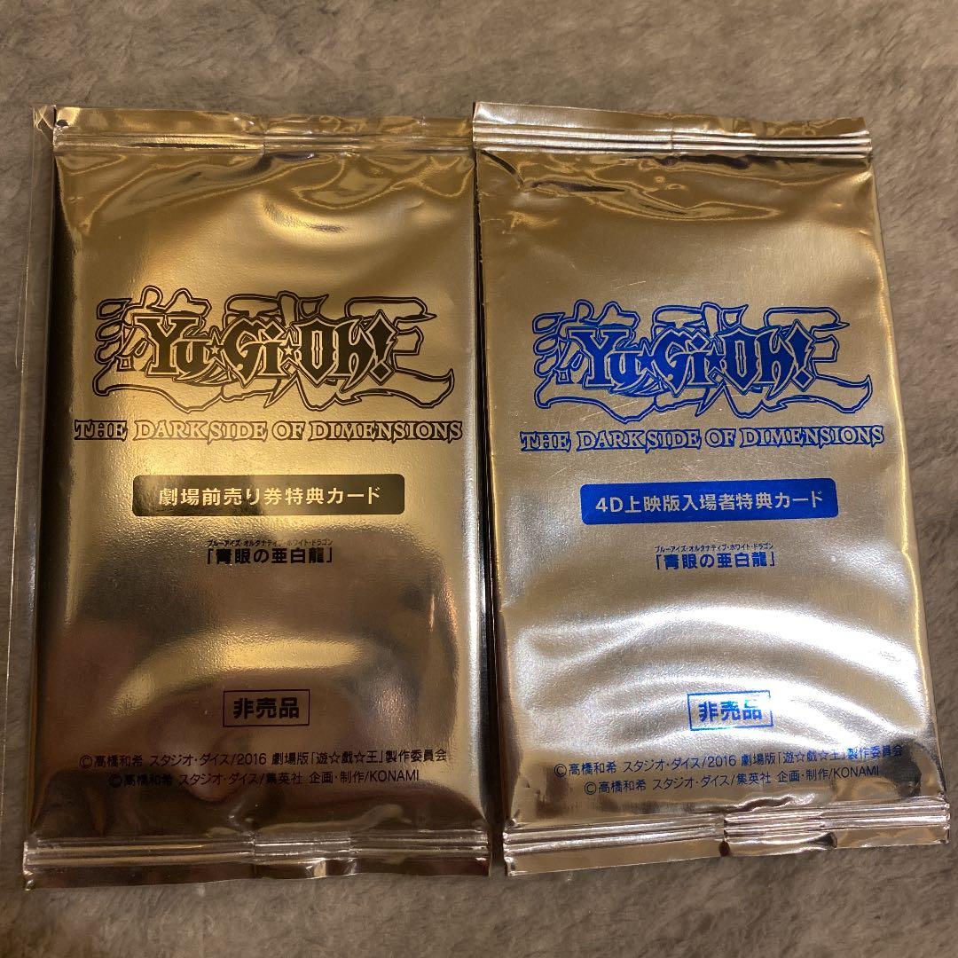 遊戯王 青眼の亜白龍 劇場版 特典