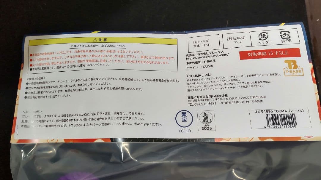 GVA-BC TOUMA ゴジラ1995（ノーマル）新品未開封