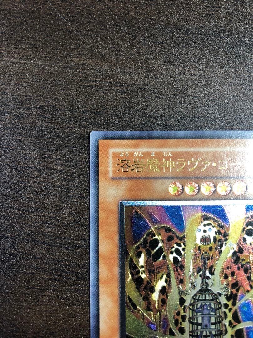 遊戯王カード　溶岩魔神ラヴァ・ゴーレム　【レリーフ】