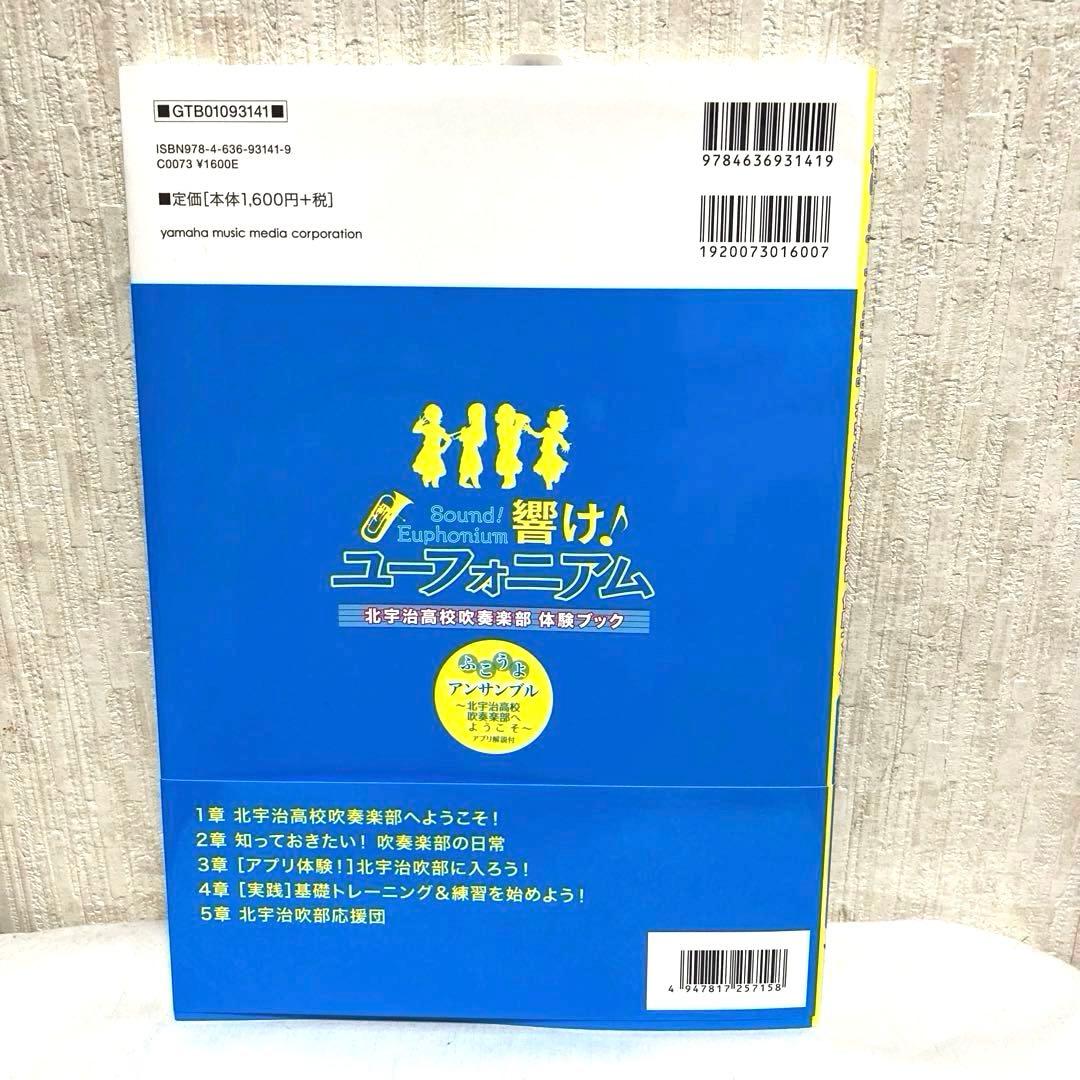 響け! ユーフォニアム 体験・入部ブック〜北宇治高校吹奏楽部〜