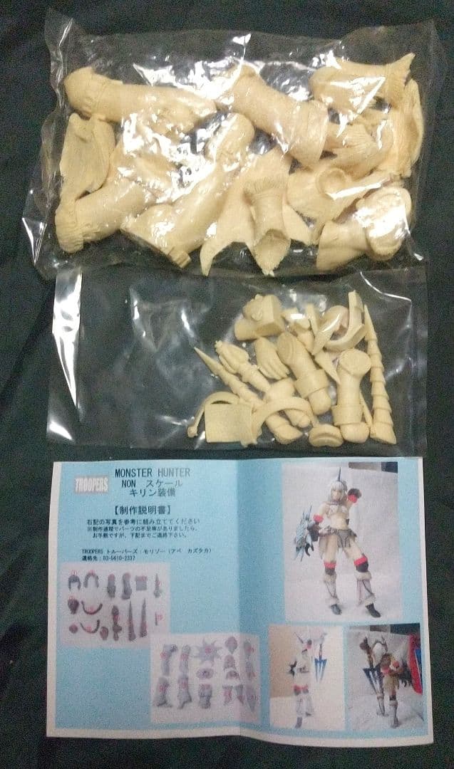 トルーパーズ モンスターハンター キリン装備 ガレージキット