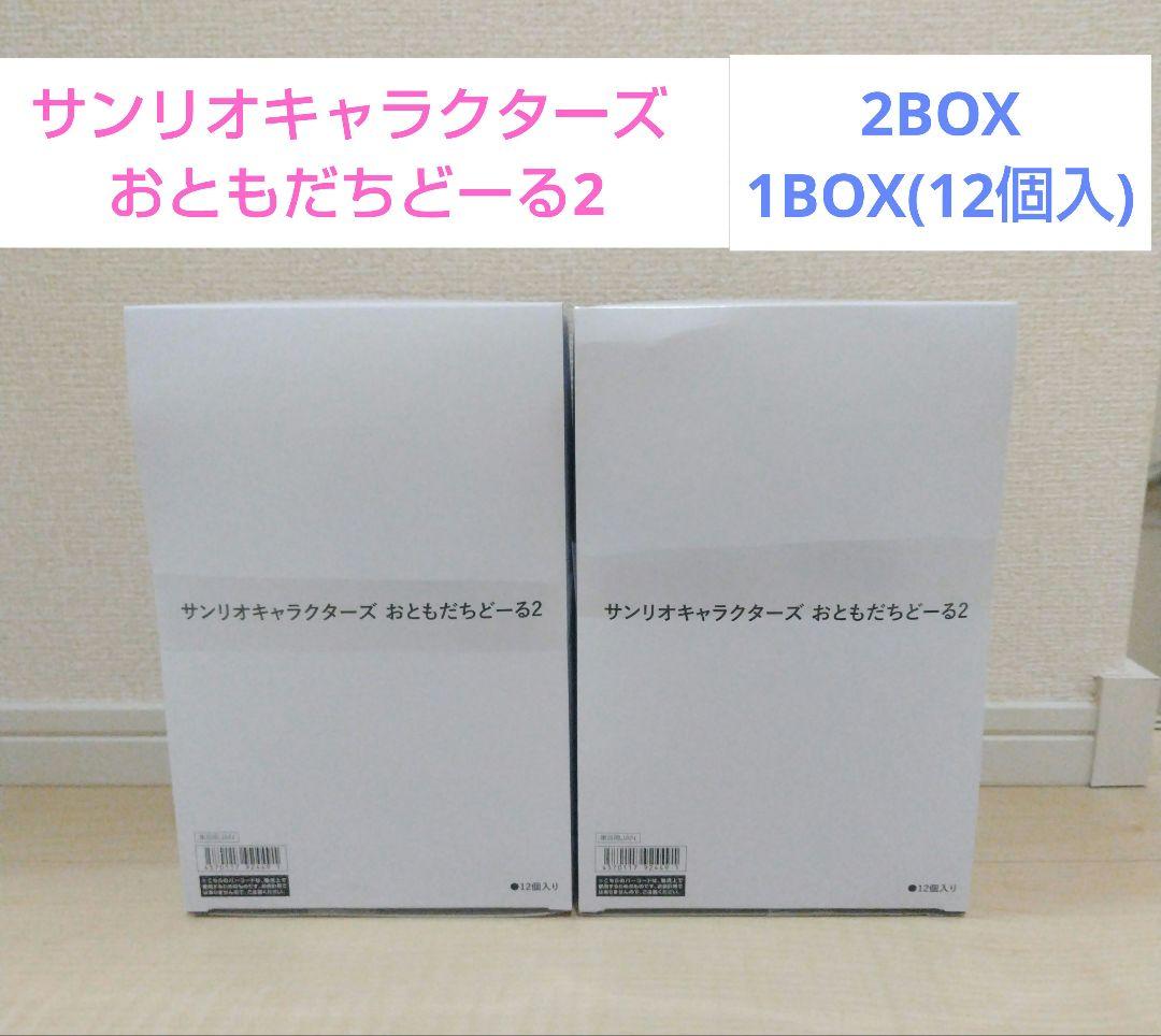 サンリオキャラクターズ おともだちどーる2 全8種 2BOX　フィギュア