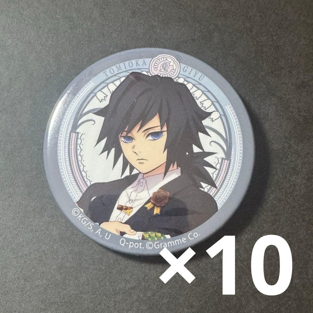 鬼滅の刃 冨岡義勇 Q-pot. コラボ ランダム缶バッジ