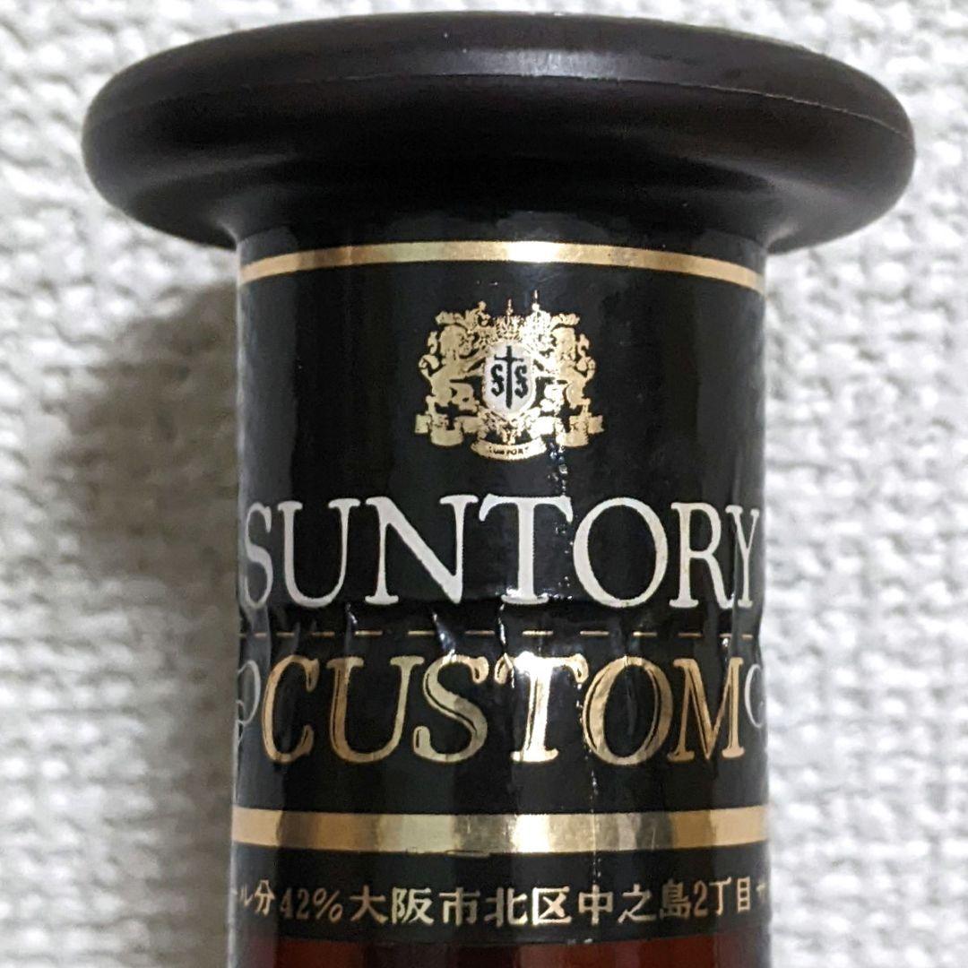 サントリー　カスタム　１級　720ml 42％　古酒　未開栓　飲み比べ2本セット