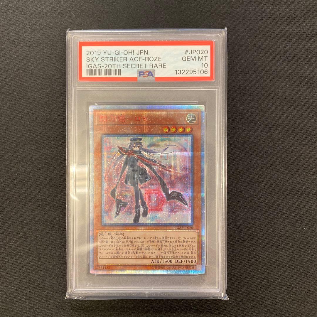 遊戯王 閃刀姫ロゼ 20thシークレット PSA10