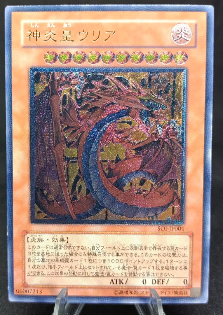 神炎皇ウリア　アルティメットレア　レリーフ　第4期　遊戯王
