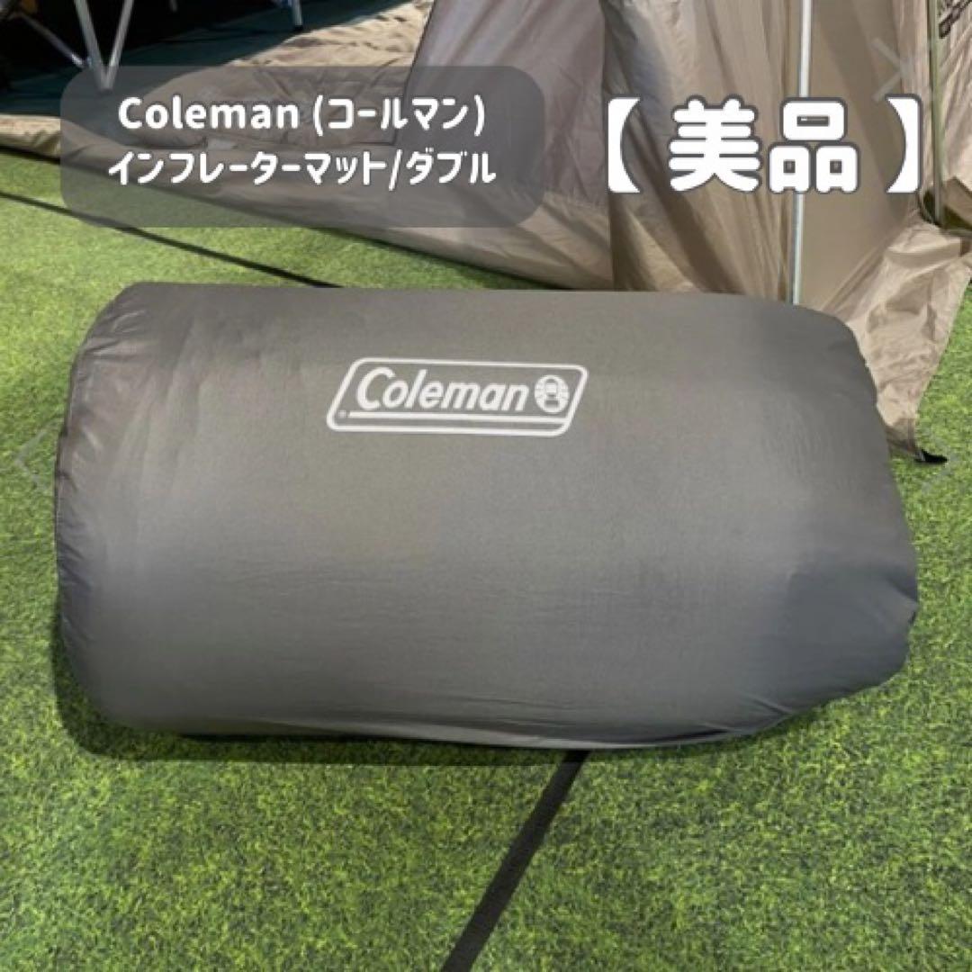 Coleman インフレーターマット ダブル 美品