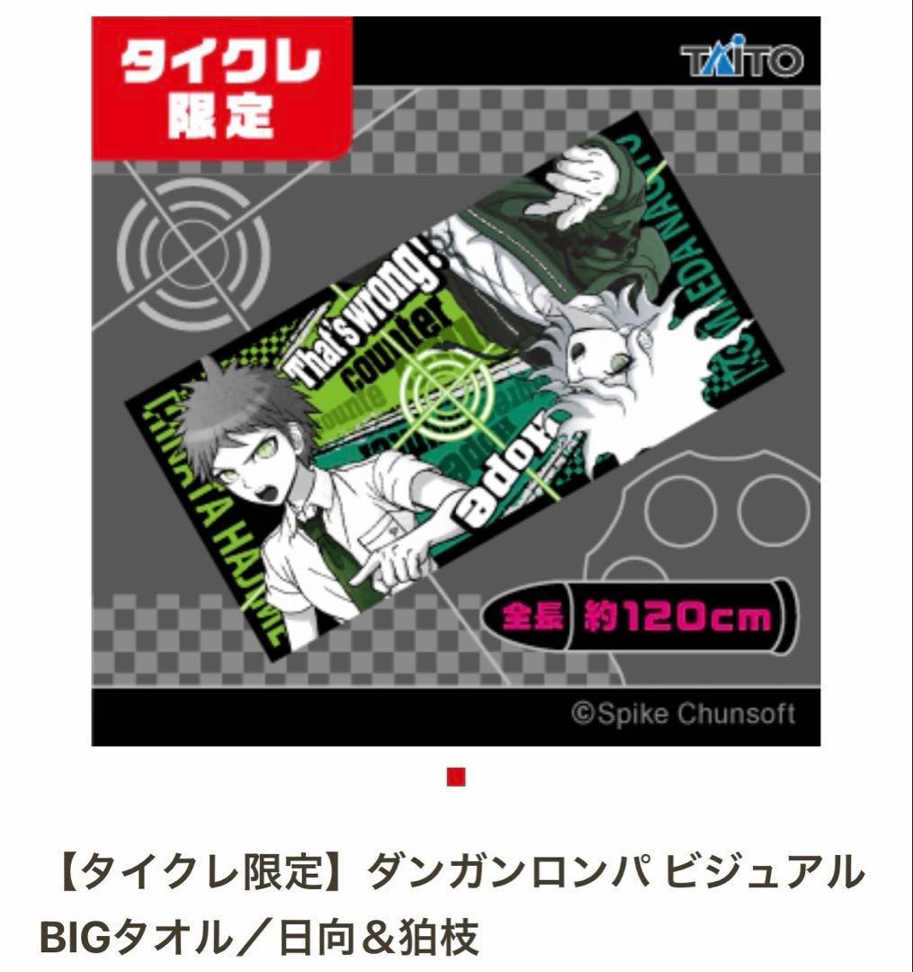 ダンガンロンパ タオル