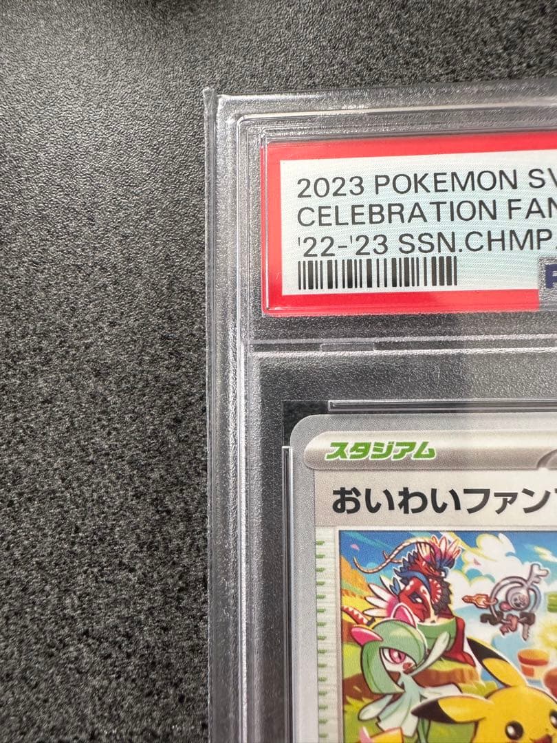 おいわいファンファーレ 2023 psa10