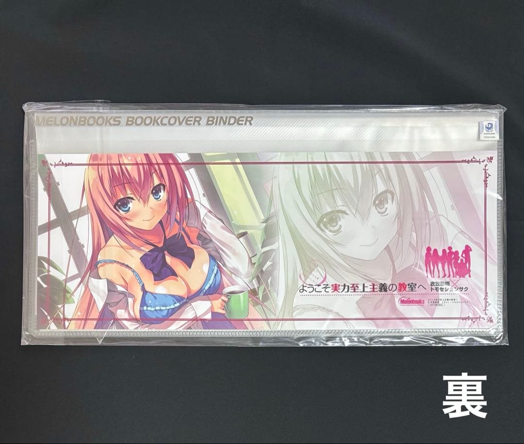 ようこそ実力至上主義の教室へ ブックカバーバインダー メロンブックスノベル祭り