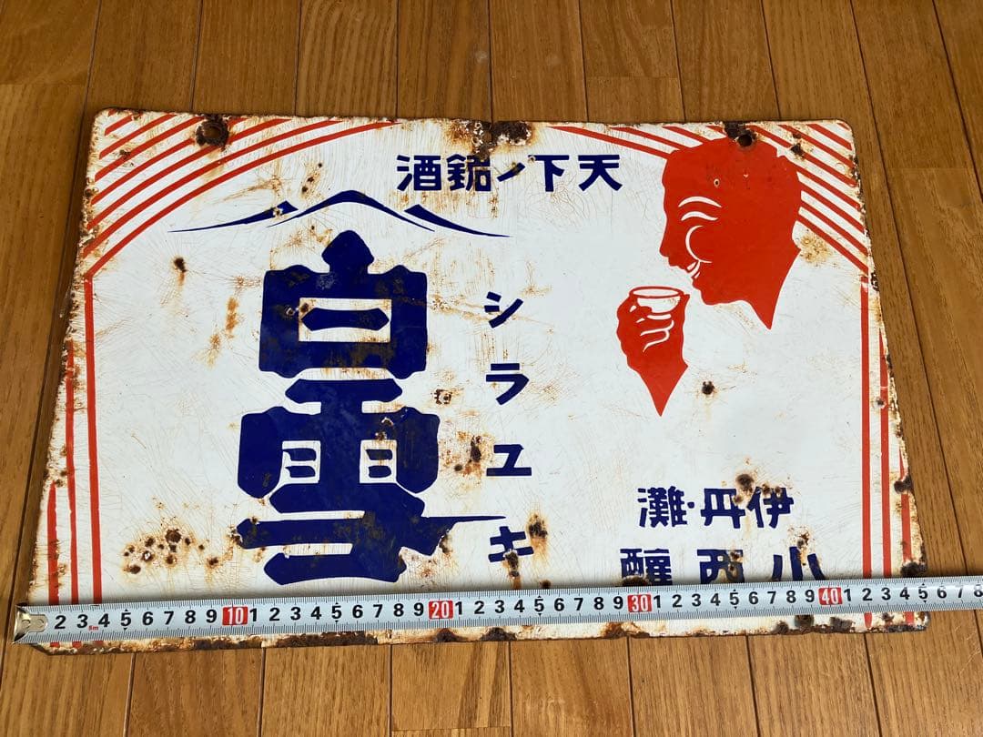 戦前　天下ノ銘酒 白雪　シラユキ 昭和レトロ ホーロー両面看板