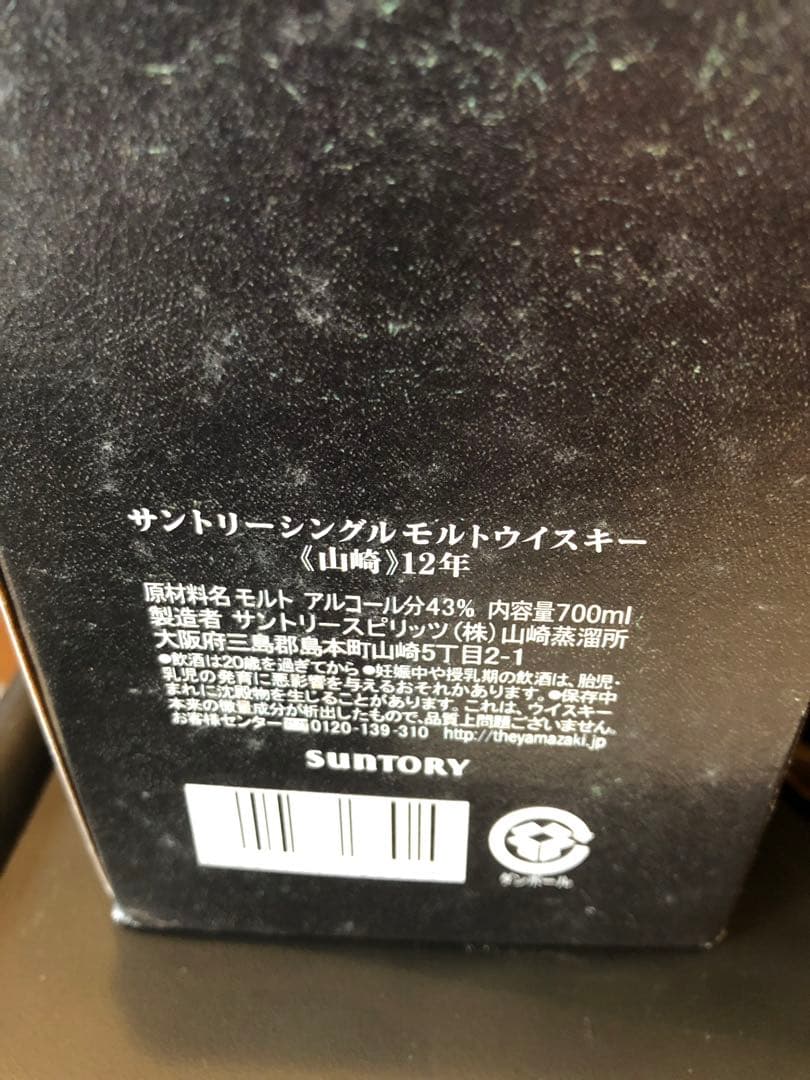 THE YAMAZAKI 12年 シングルモルトウイスキー
