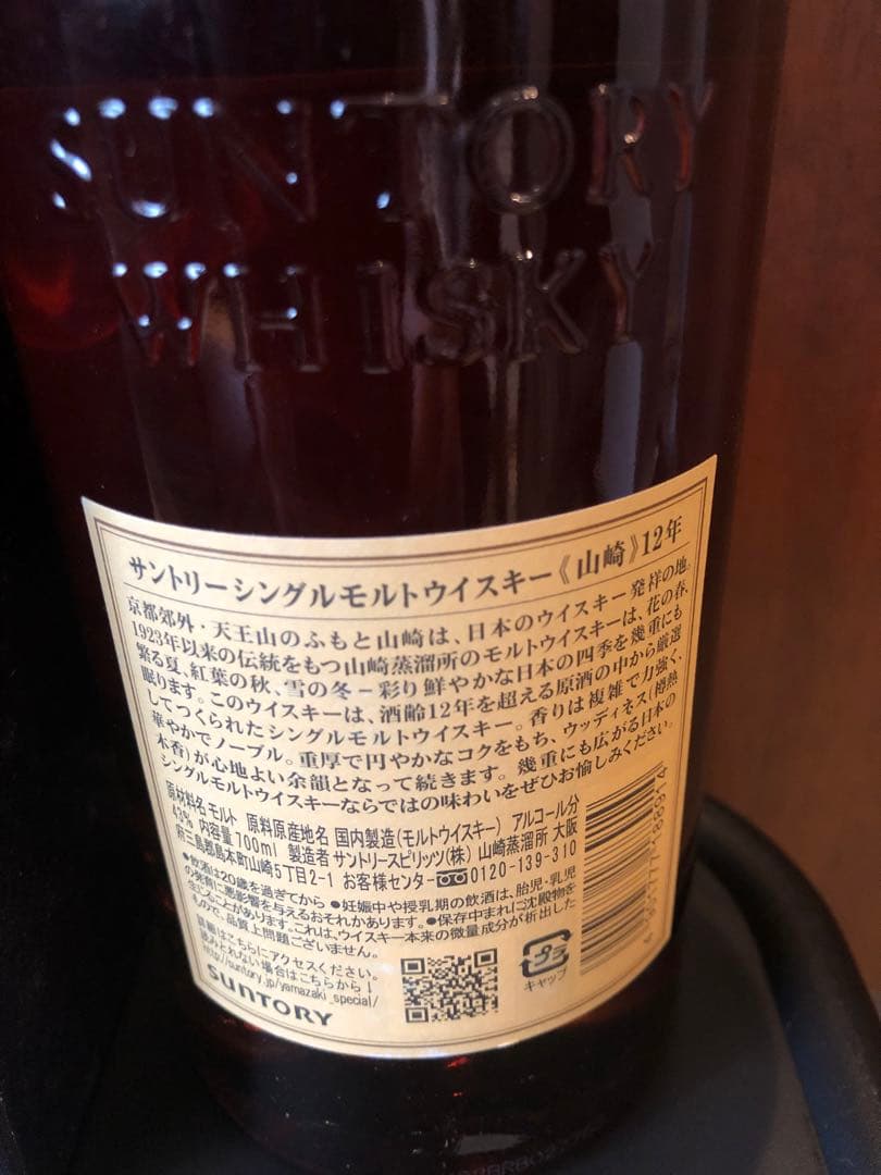 THE YAMAZAKI 12年 シングルモルトウイスキー