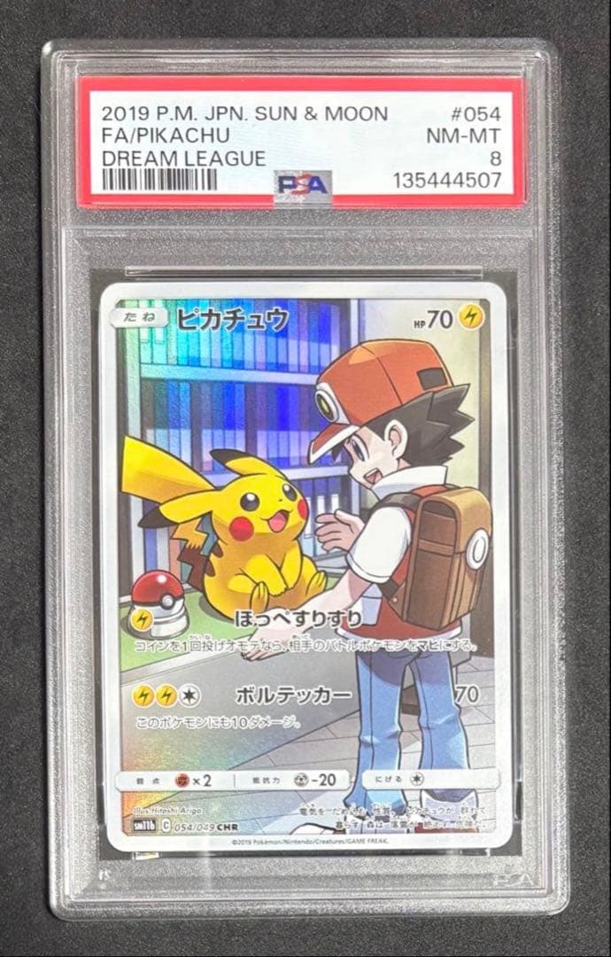 PSA8 ピカチュウ CHR SM11b ドリームリーグ 054/049