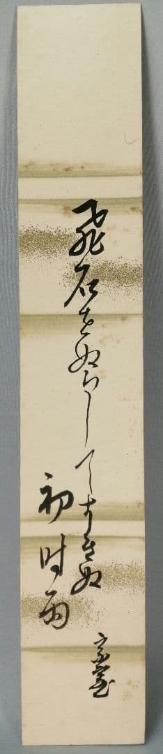 【茶道具】裏千家　千宗室筆　『飛石をぬらしてすきぬ初時雨』短冊53