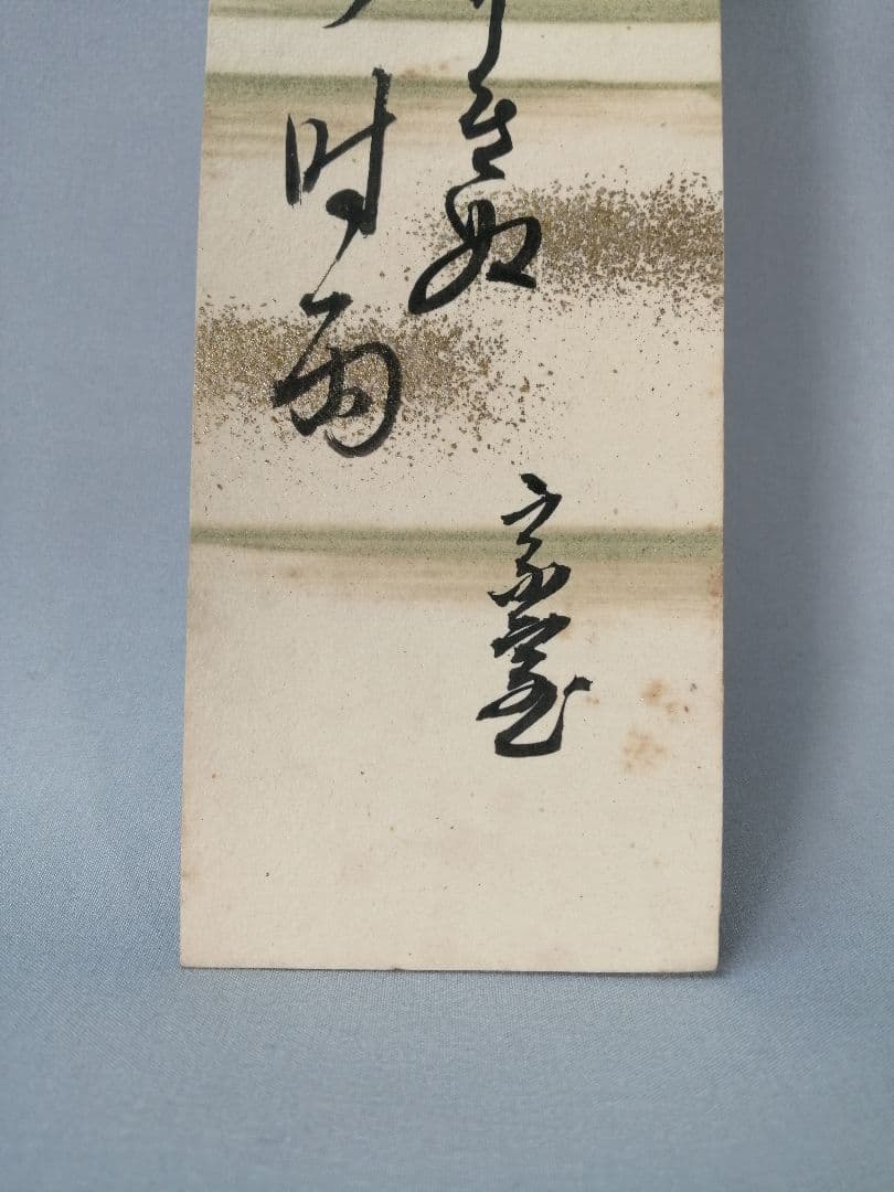 【茶道具】裏千家　千宗室筆　『飛石をぬらしてすきぬ初時雨』短冊53