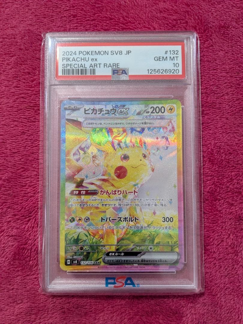 ポケモンカード ピカチュウex SAR PSA10 sv8 132/106