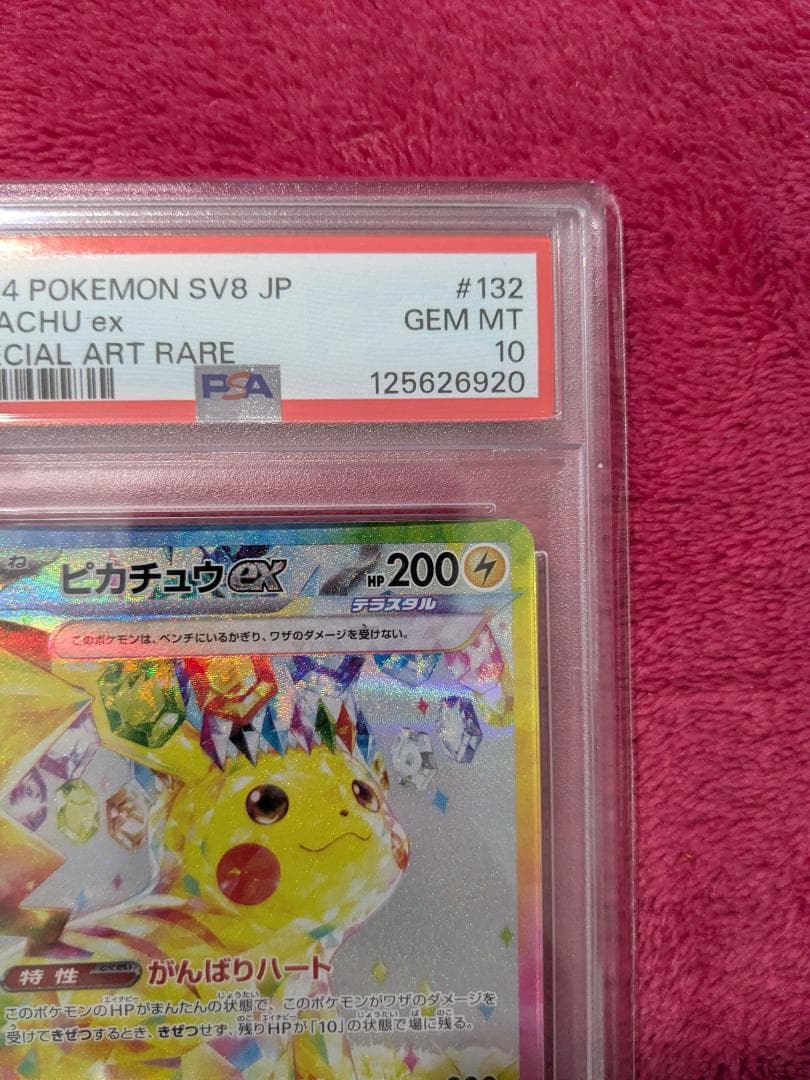 ポケモンカード ピカチュウex SAR PSA10 sv8 132/106