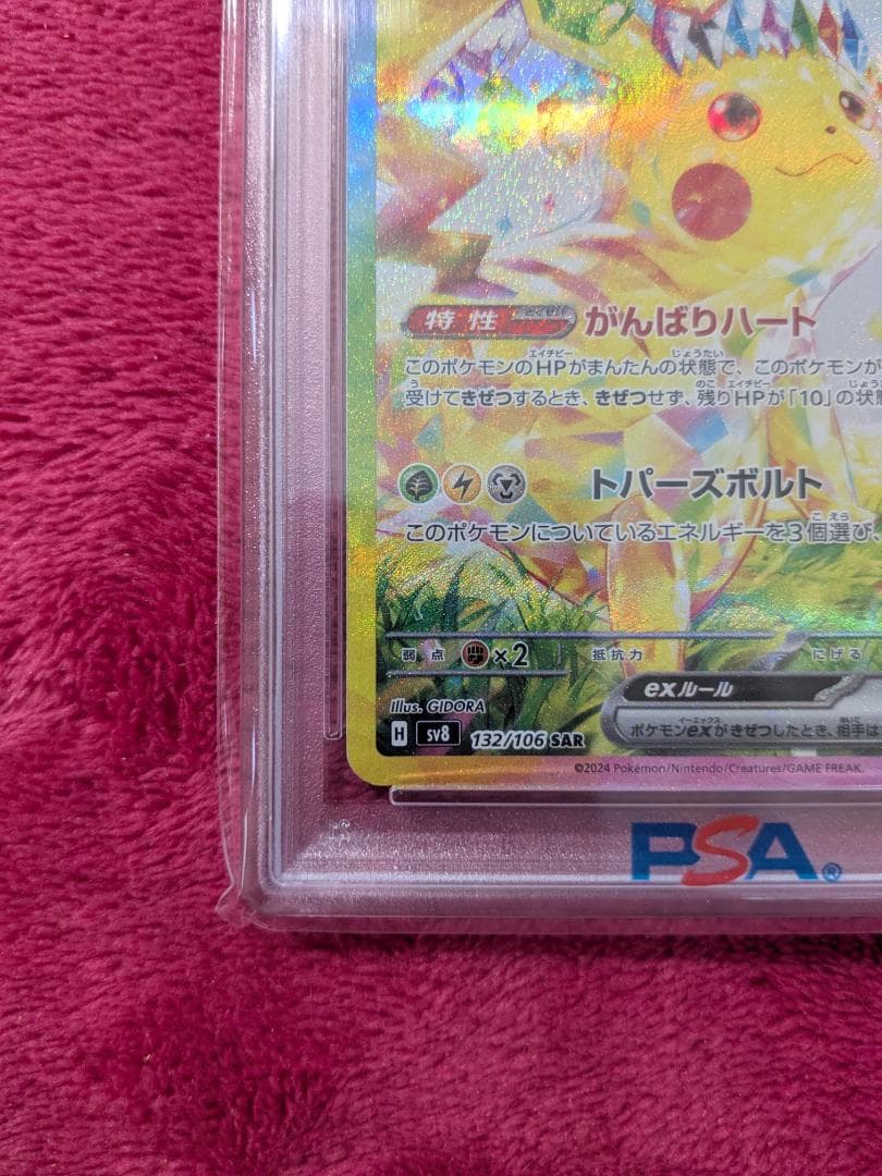 ポケモンカード ピカチュウex SAR PSA10 sv8 132/106