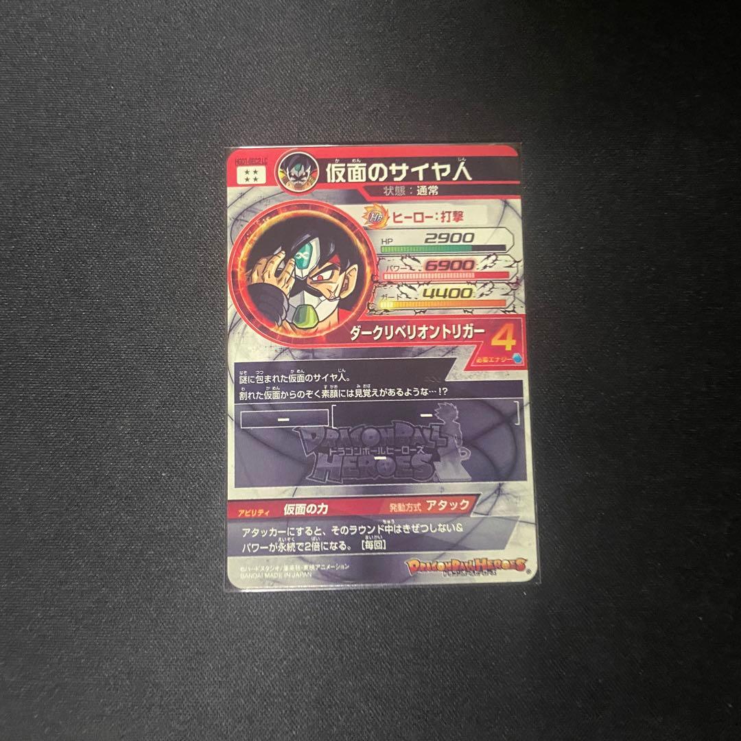 美品　ドラゴンボールヒーローズ　仮面のサイヤ人　HGD1-SEC2 LC MM5
