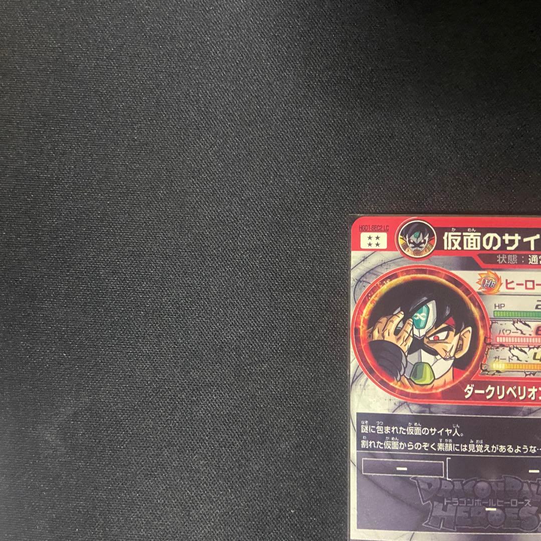 美品　ドラゴンボールヒーローズ　仮面のサイヤ人　HGD1-SEC2 LC MM5
