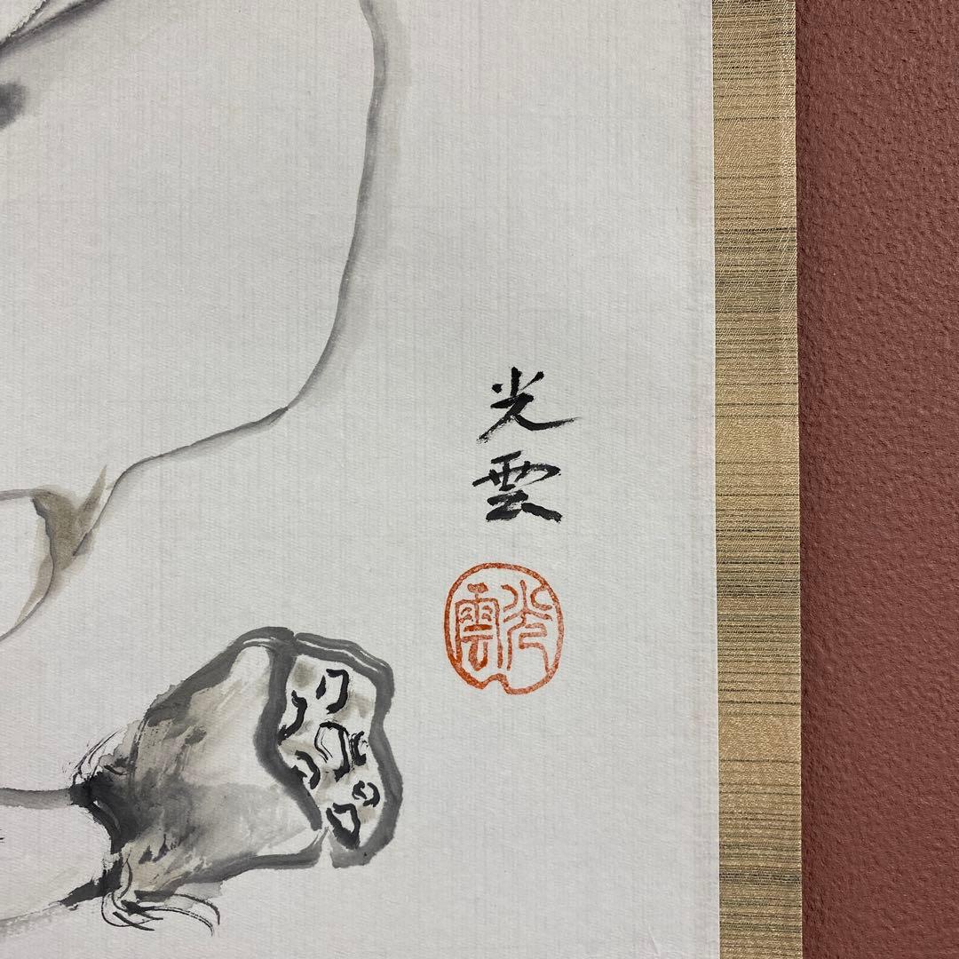 美品 掛け軸 辻宗雲作 野菜画賛「一味真」吉祥寺 共箱 縁起物 おもてなし