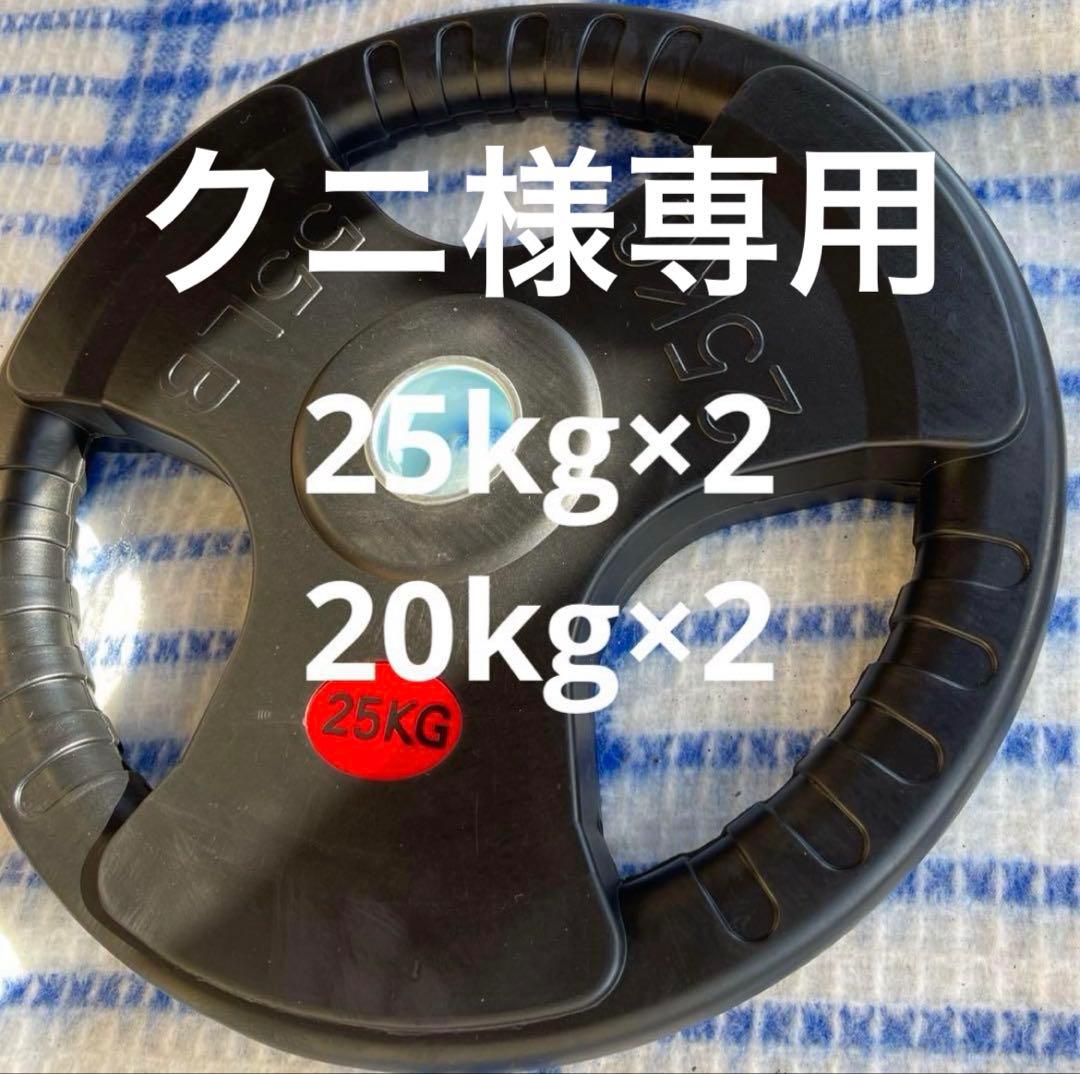 【クニ】ダンベルプレート25kg×2 20kg×2