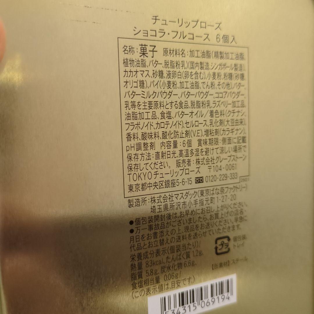 ６箱まとめ売り【未開封】チューリップローズ ショコラ・フルコース6個入り　缶