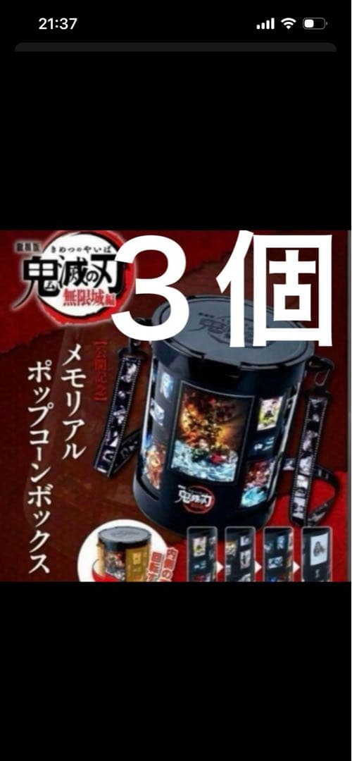 新品未使用 鬼滅の刃 無限城編メモリアルポップコーンボックスバケツ×3