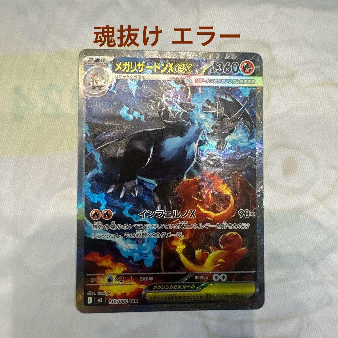 メガリザードンX ex SAR 魂抜け エラー※最終値下げです