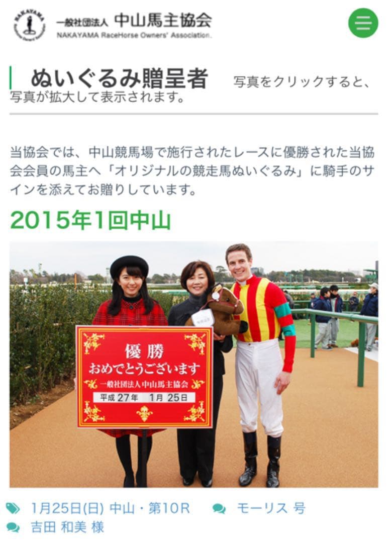 中山馬主協会　モーリス　ぬいぐるみ　フランシスベリー　若潮賞　2015年　ウマ娘