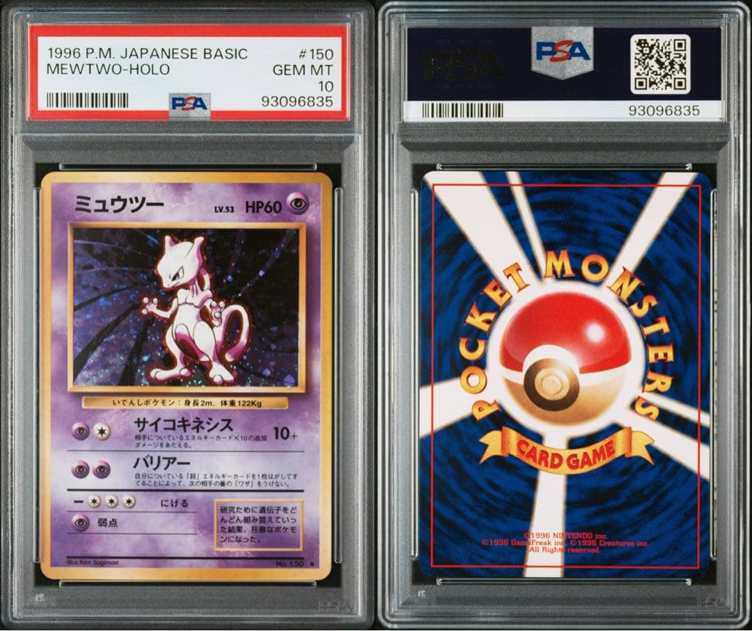 【最安値】ミュウツー　1996 PSA10 psa