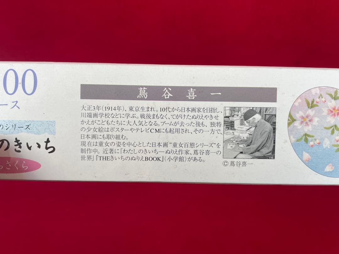 未開封　ジグソーパズル　わたしのきいち 1000ピース さくらさくら　蔦谷喜一