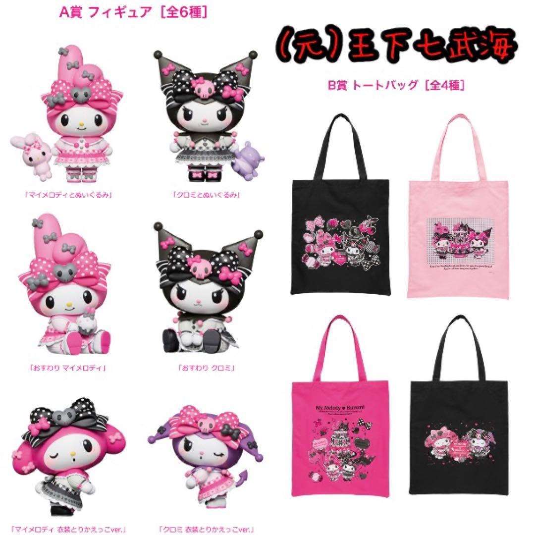 Happyくじ マイメロディ & クロミ 1ロット 全57種 合計81点