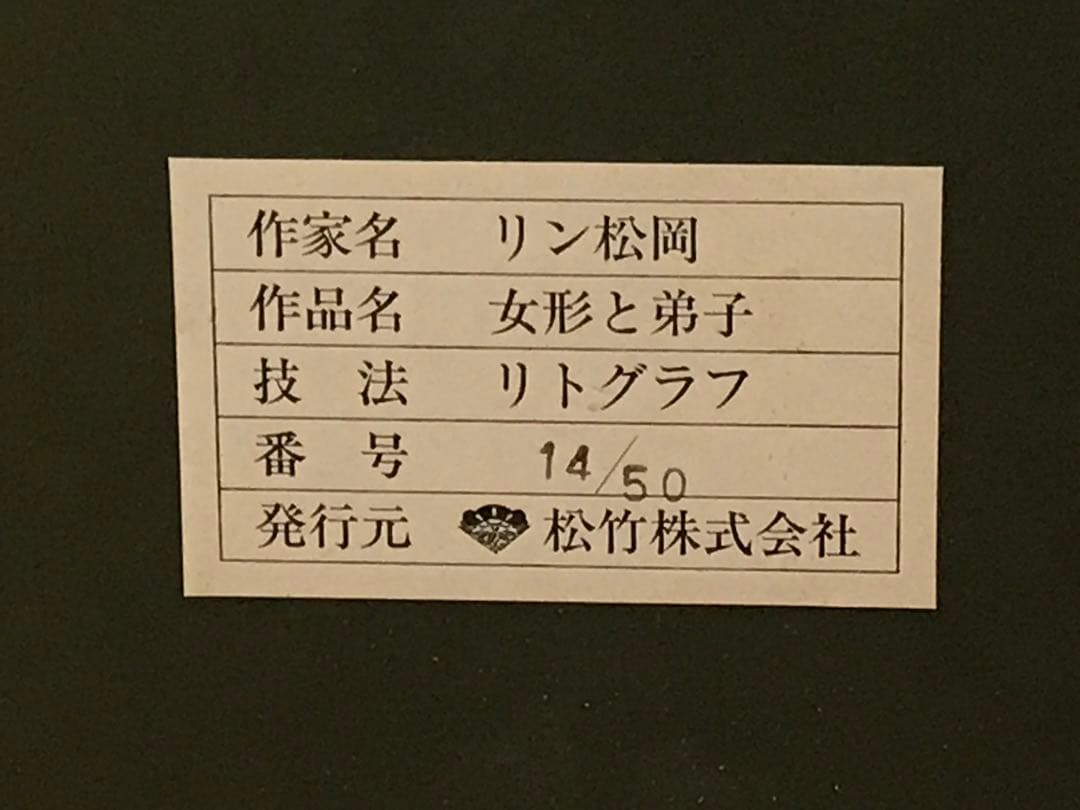 リン松岡「女形と弟子」　リトグラフ　直筆サイン・エディション・作品証明シール有り