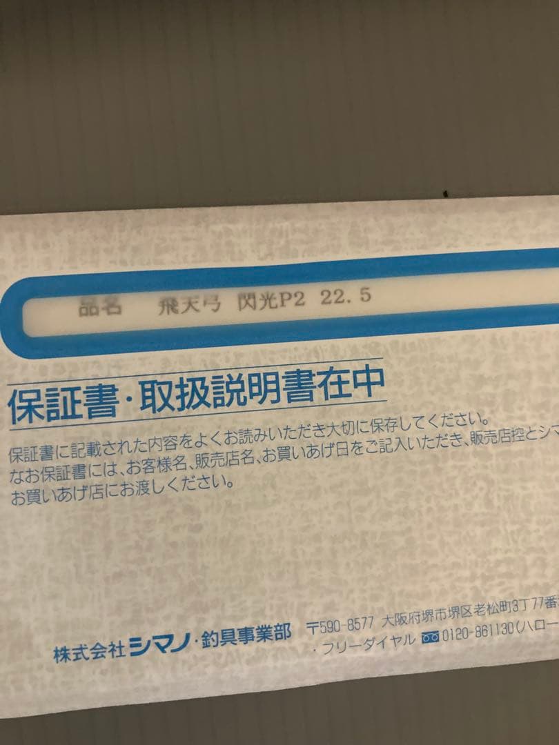 シマノ　飛天弓　閃光P2 22.5尺