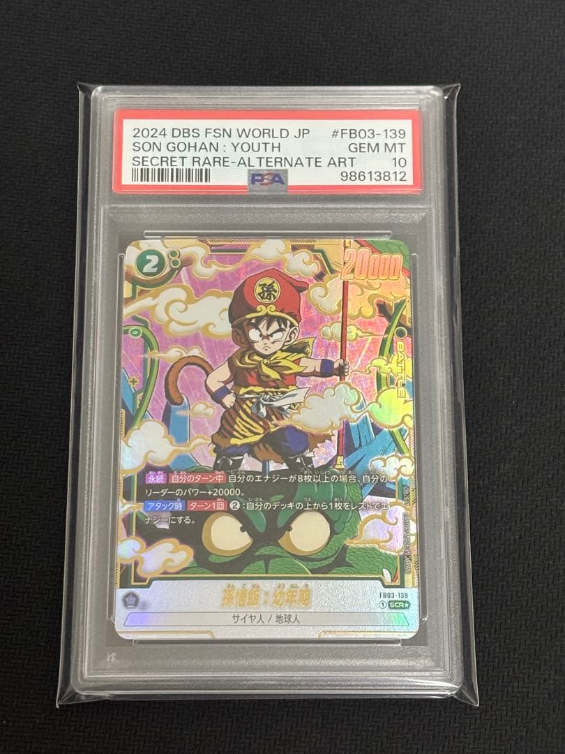 PSA10 孫悟飯：幼年期 パラレル　SCR ★ FB03 ドラゴンボール